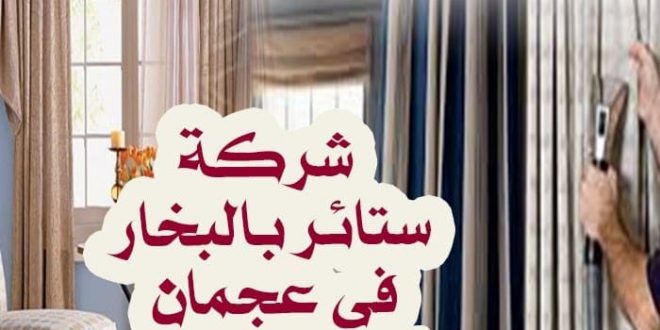 صورة شركة تنظيف ستائر بالبخار فى عجمان 0544428403
