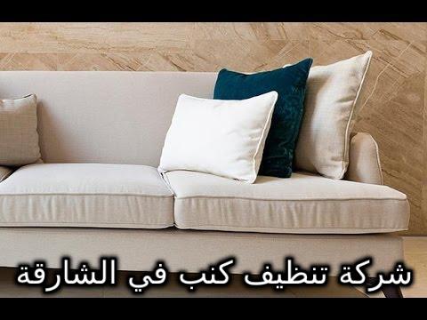 صورة شركة تنظيف كنب بالشارقة تخفيضات افضل الخدمات 0544428403