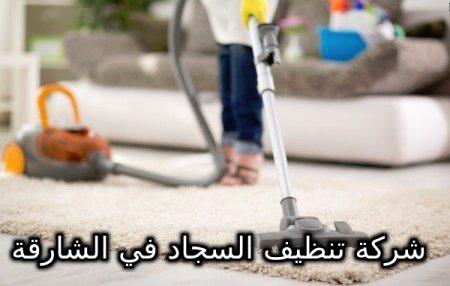 صورة شركة تنظيف السجاد في الشارقة 0544428403 خصم 50 % أفضل خدمة تنظيف