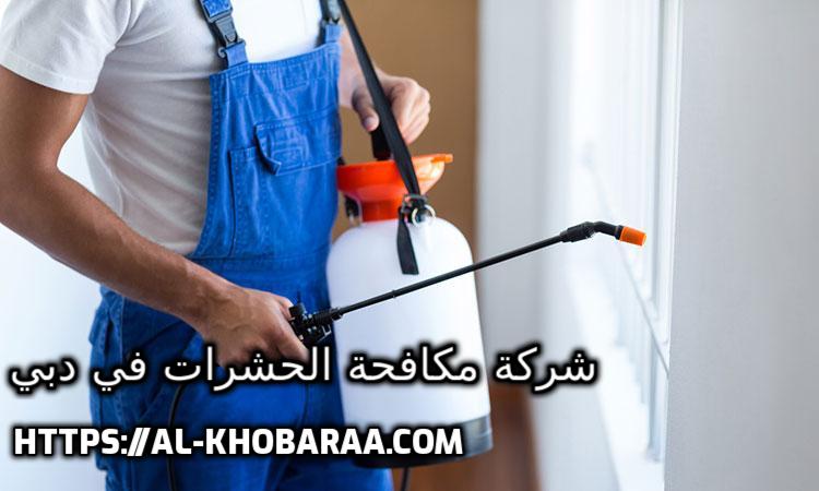 صورة شركة مكافحة حشرات في دبي 0544428403
