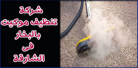 صورة شركة تنظيف سجاد وموكيت بالشارقة اتصل الآن 0544428403 الخبراء للتنظيف