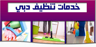 شركة تنظيف بدبي 2019