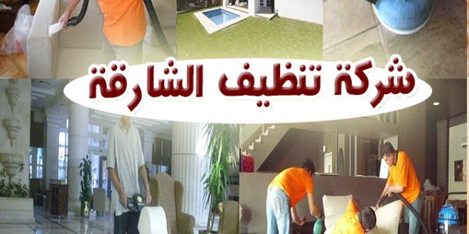 شركة تنظيف مجالس الشارقة